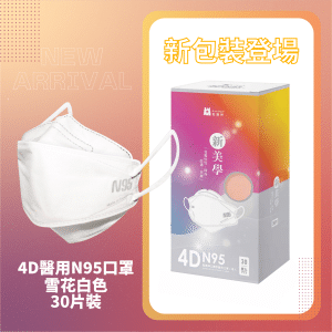 [藍鷹牌] 4D 成人立體型醫用N95口罩(30枚入)